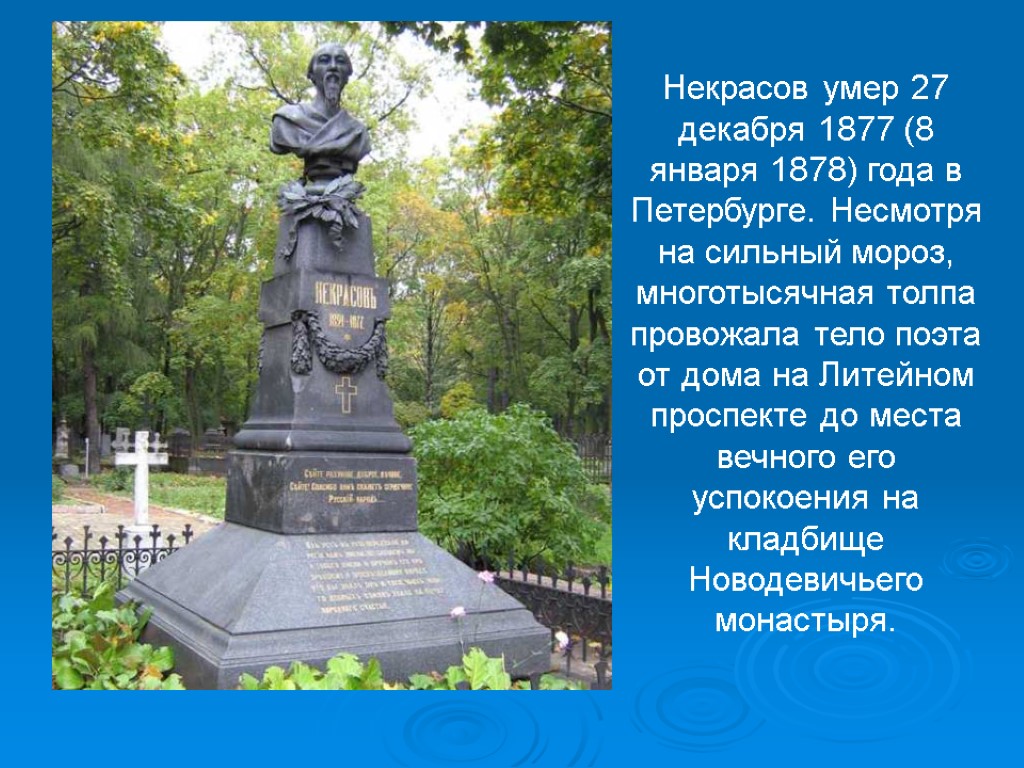 Некрасов умер 27 декабря 1877 (8 января 1878) года в Петербурге. Несмотря на сильный